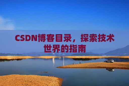 CSDN博客目录，探索技术世界的指南